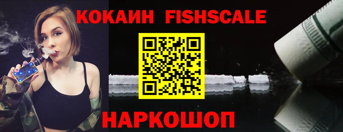 Cocaine FishScale  Вход с VPN  Мытищи  КОКАИН Эквадор 